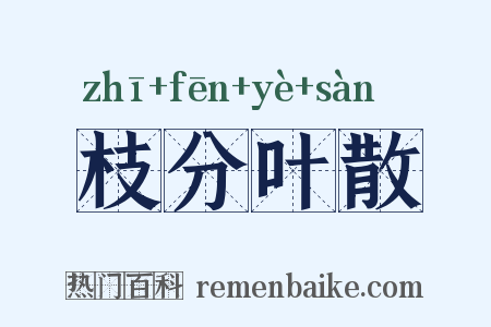 枝分叶散是什么意思的图片